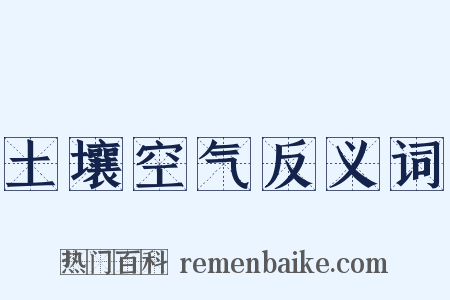 土壤空气反义词是什么意思的图片